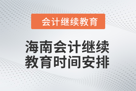 2024年海南會計繼續教育時間安排