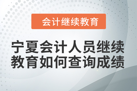 2024年寧夏會計人員繼續教育如何查詢成績？