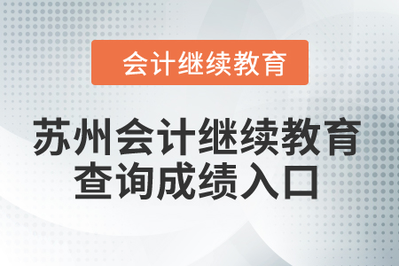 2024年蘇州會計繼續教育查詢成績入口