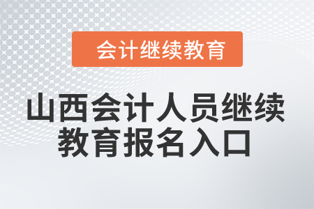 2024年山西會計人員繼續教育報名入口