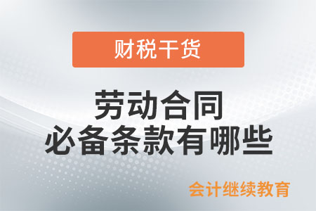 勞動合同必備條款有哪些？