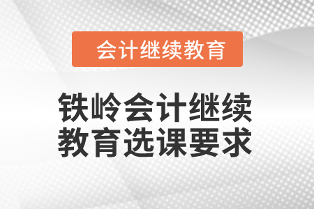 2024年鐵嶺會計繼續教育選課要求