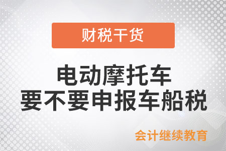 電動摩托車要不要申報車船稅？