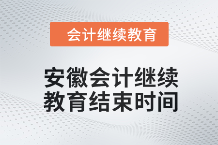 2024年安徽東奧會計繼續教育結束時間