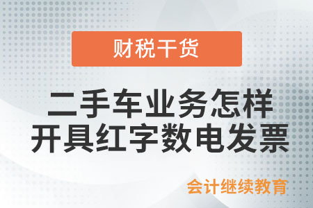 從事二手車業務怎樣開具紅字數電發票？