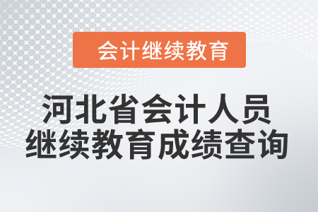 2024年河北省會計人員繼續教育成績查詢