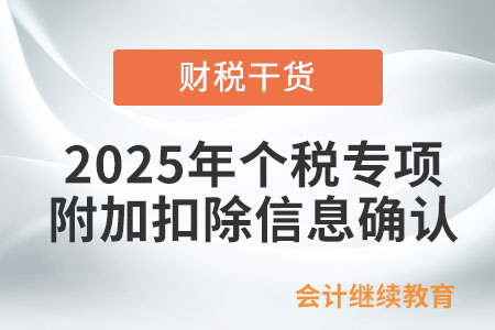 財2025年個稅專項附加扣除信息確認全面啟動！