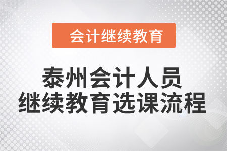 2024年泰州會計人員繼續教育選課流程