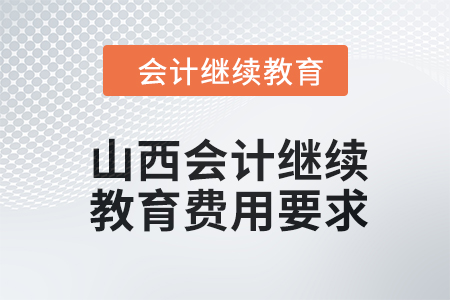 2024年山西會計人員繼續教育費用要求