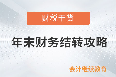請查收您的年末財務結轉攻略