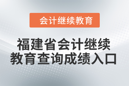 2024年福建省會計繼續教育查詢成績入口