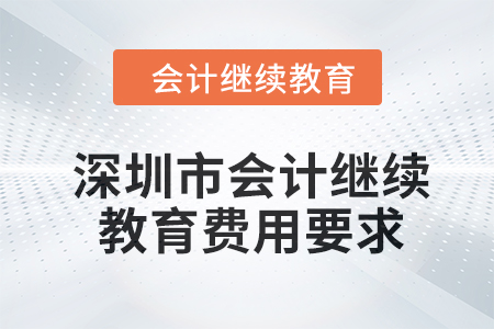 2024年深圳市會計繼續教育費用要求