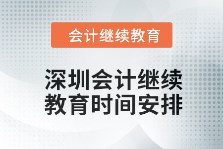 2024年東奧深圳會計繼續教育時間安排