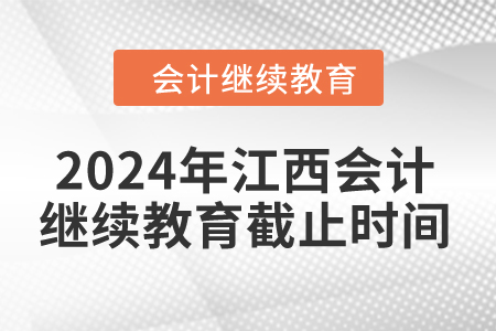 2024年江西會計繼續教育截止時間是什么時候？
