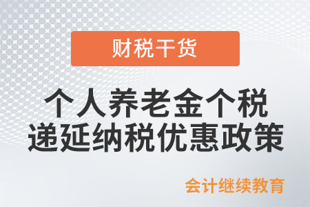 個人養老金個稅遞延納稅優惠政策是如何規定的？