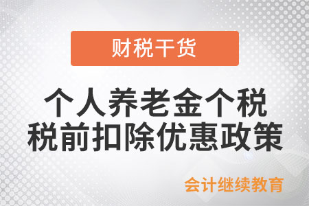 如何享受個人養老金個稅稅前扣除優惠政策？
