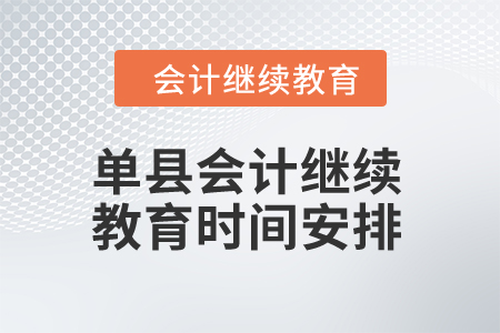 2024年山東單縣會計繼續教育時間安排