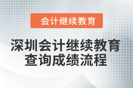 2024年深圳會計繼續教育查詢成績流程