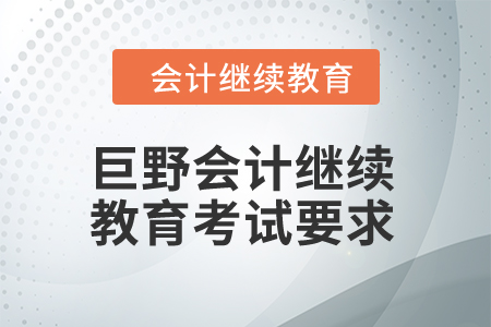 2024年巨野會計繼續教育考試要求
