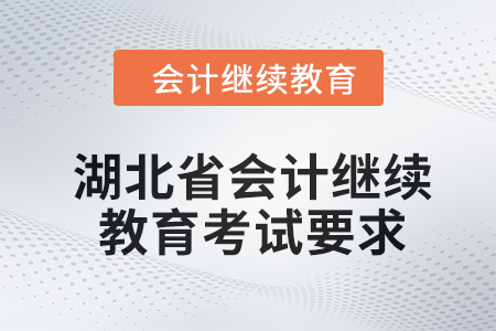 湖北省2024年會計繼續教育考試要求