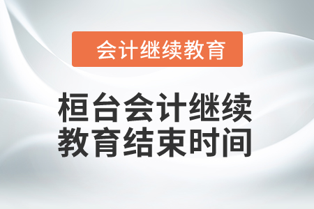 2024年桓臺會計繼續教育結束時間