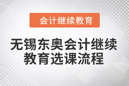 2024年無錫東奧會計繼續教育選課流程