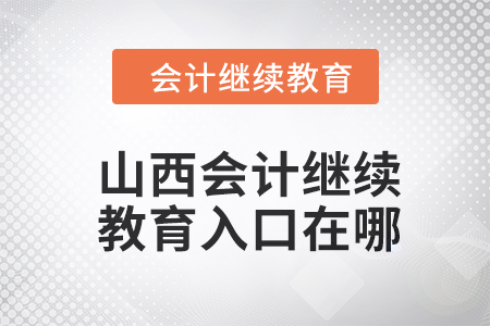 山西2024年會計繼續教育入口在哪？