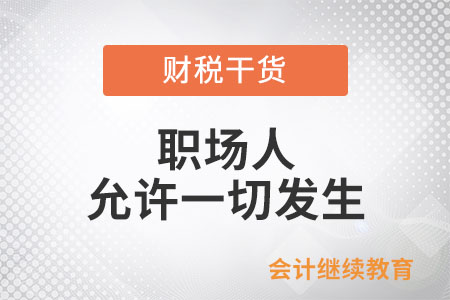 職場人：把心放寬，允許一切發生