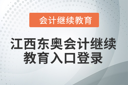 2024年江西東奧會計繼續教育入口登錄