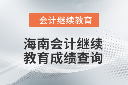 2024年海南會計繼續教育成績查詢