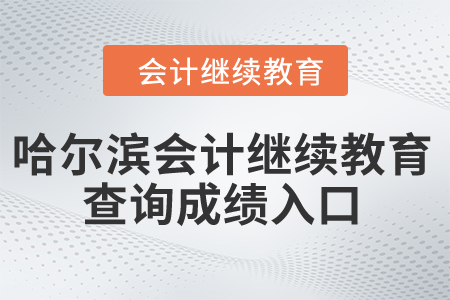 2024年哈爾濱會計繼續教育查詢成績入口