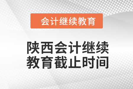 2024年陜西會計繼續教育截止時間