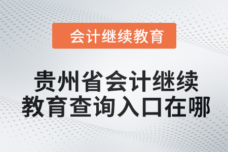2024年貴州省會計繼續教育查詢入口在哪？