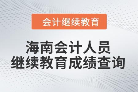 2024年海南會計人員繼續教育成績查詢