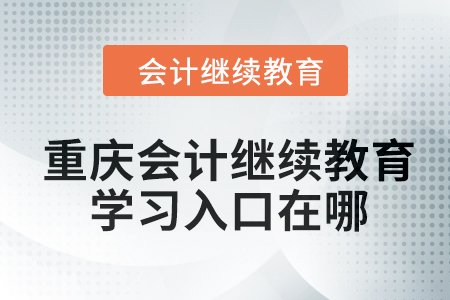 2024年重慶會計繼續教育學習入口在哪？