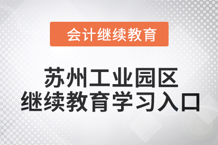 2024年蘇州工業園區會計繼續教育學習入口