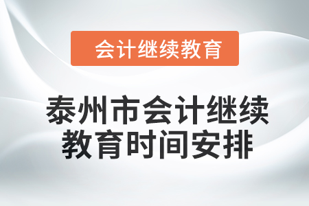 泰州市會計繼續教育2024年時間安排