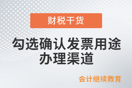勾選確認數電發票用途通過什么渠道辦理？