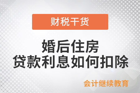婚后兩方共同購買的住房，住房貸款利息支出怎么扣除？