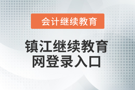 2024年鎮江繼續教育網登錄入口
