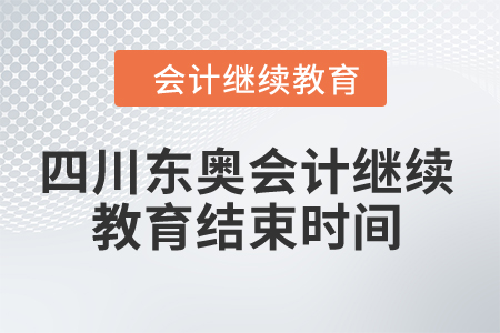 2024年四川東奧會計繼續教育結束時間
