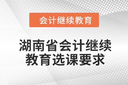 2024年湖南省東奧會計繼續教育選課要求