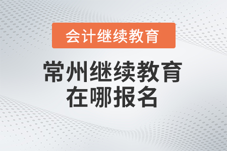 2024年常州繼續教育在哪報名？
