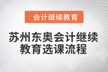 2024年蘇州東奧會計繼續教育選課流程