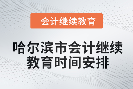 哈爾濱市會計繼續教育2024年時間安排
