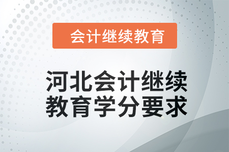 2024年河北會計人員繼續教育學分要求