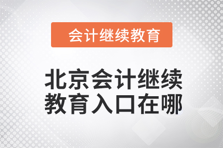 2024年北京東奧會計繼續教育入口在哪？