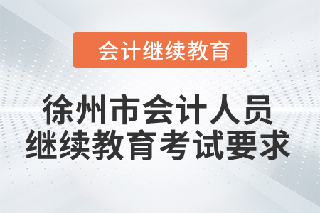 2024年徐州市會計人員繼續教育考試要求