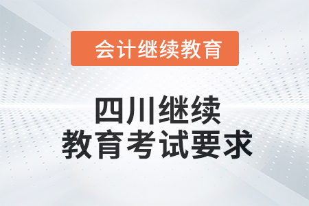 2024年四川東奧繼續教育考試要求
