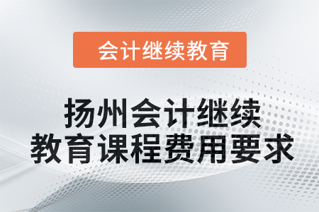 2024年揚州會計人員繼續教育課程費用要求